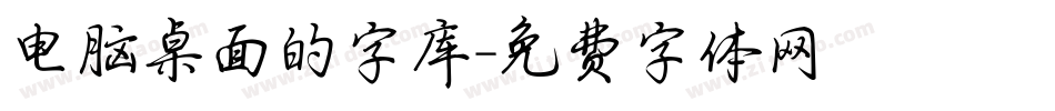 电脑桌面的字库字体转换