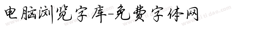 电脑浏览字库字体转换