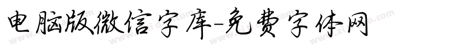 电脑版微信字库字体转换