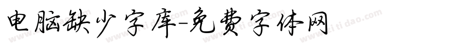 电脑缺少字库字体转换
