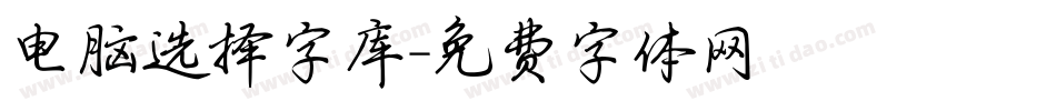 电脑选择字库字体转换