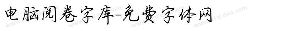 电脑阅卷字库字体转换
