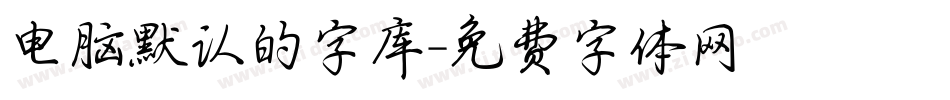 电脑默认的字库字体转换