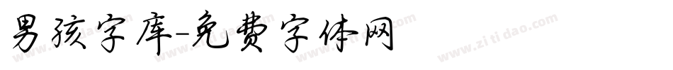 男孩字库字体转换