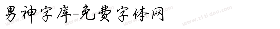 男神字库字体转换