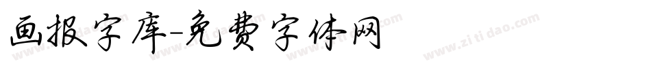 画报字库字体转换
