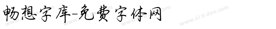 畅想字库字体转换