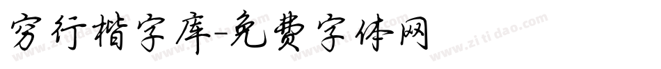 穷行楷字库字体转换