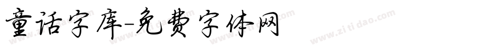 童话字库字体转换
