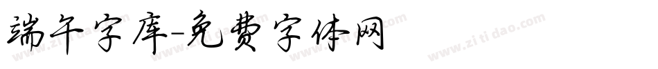 端午字库字体转换