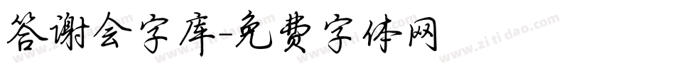 答谢会字库字体转换