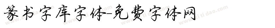 篆书字库字体字体转换
