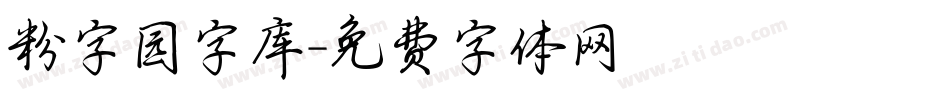 粉字园字库字体转换
