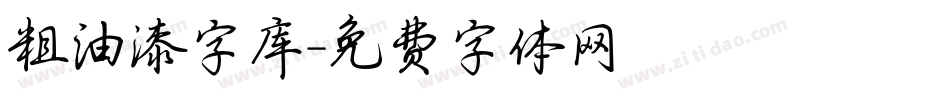 粗油漆字库字体转换
