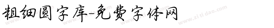 粗细圆字库字体转换