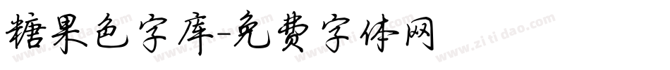 糖果色字库字体转换
