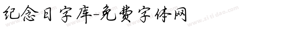 纪念日字库字体转换