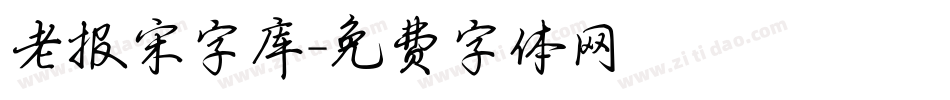 老报宋字库字体转换