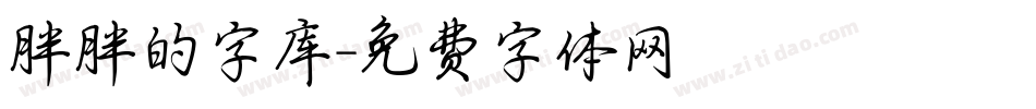 胖胖的字库字体转换