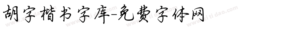 胡字楷书字库字体转换