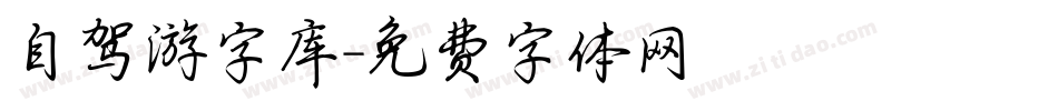 自驾游字库字体转换