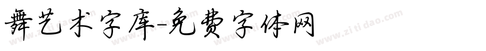 舞艺术字库字体转换