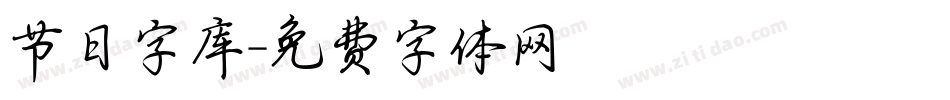 节日字库字体转换