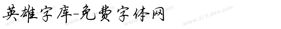 英雄字库字体转换