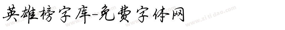 英雄榜字库字体转换