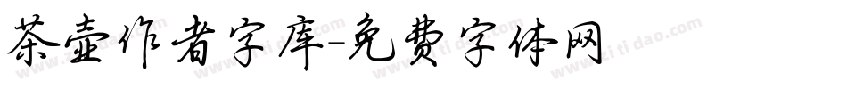 茶壶作者字库字体转换