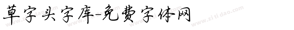 草字头字库字体转换