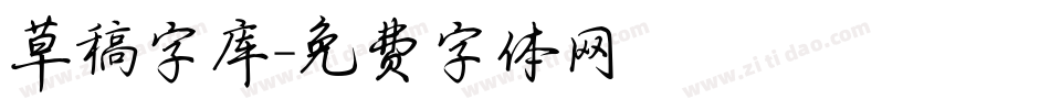 草稿字库字体转换