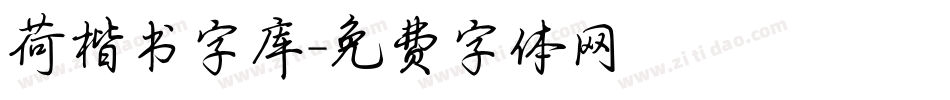 荷楷书字库字体转换