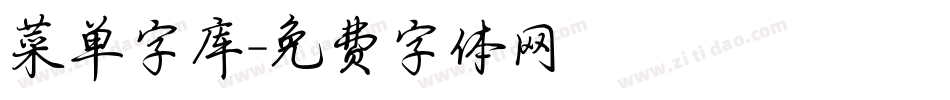 菜单字库字体转换