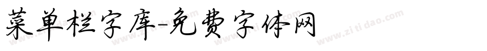 菜单栏字库字体转换