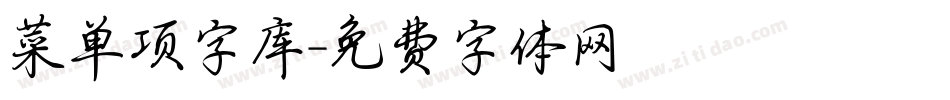 菜单项字库字体转换