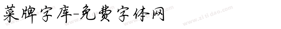 菜牌字库字体转换