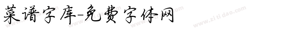 菜谱字库字体转换