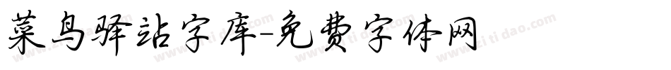 菜鸟驿站字库字体转换