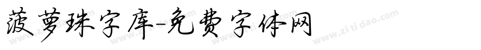 菠萝珠字库字体转换