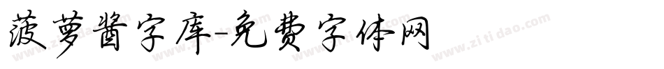 菠萝酱字库字体转换