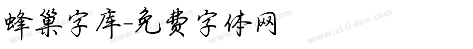 蜂巢字库字体转换