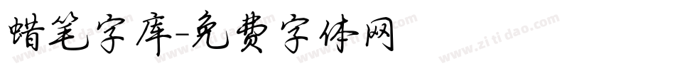 蜡笔字库字体转换