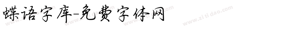 蝶语字库字体转换