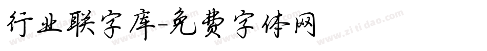 行业联字库字体转换