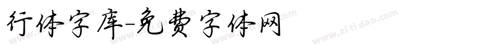 行体字库字体转换