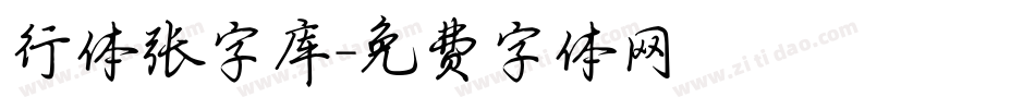 行体张字库字体转换