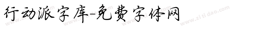 行动派字库字体转换