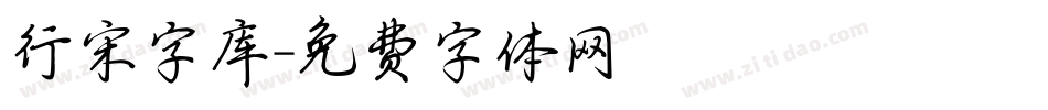 行宋字库字体转换