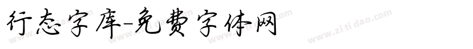 行态字库字体转换